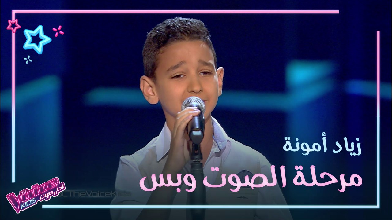 زياد أمونة يغني لمحمد عبد الوهاب باحتراف لا مثيل له #MBCTheVoiceKids