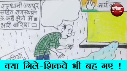 Video herunterladen: क्या बारिश के साथ बह गए हैं कांग्रेस नेताओं के आपसी गिले-शिकवे भी, देखिए इस मुद्दे पर कार्टूनिस्ट का नज़रिया