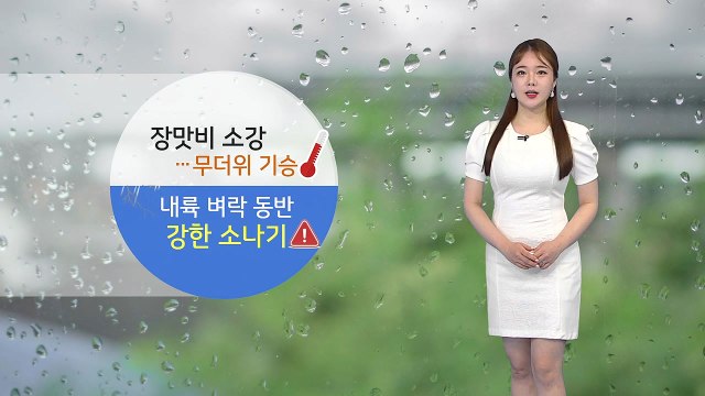 [날씨] 오늘 곳곳 소나기...내일부터 수도권·영서 다시 장맛비 / YTN