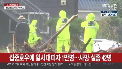 집중호우에 일시대피자 1만명…사망 33명·실종 9명