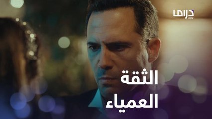 الثقة العمياء ليست بمكانها خصوصاً لما تكون الزوجة كاذبة