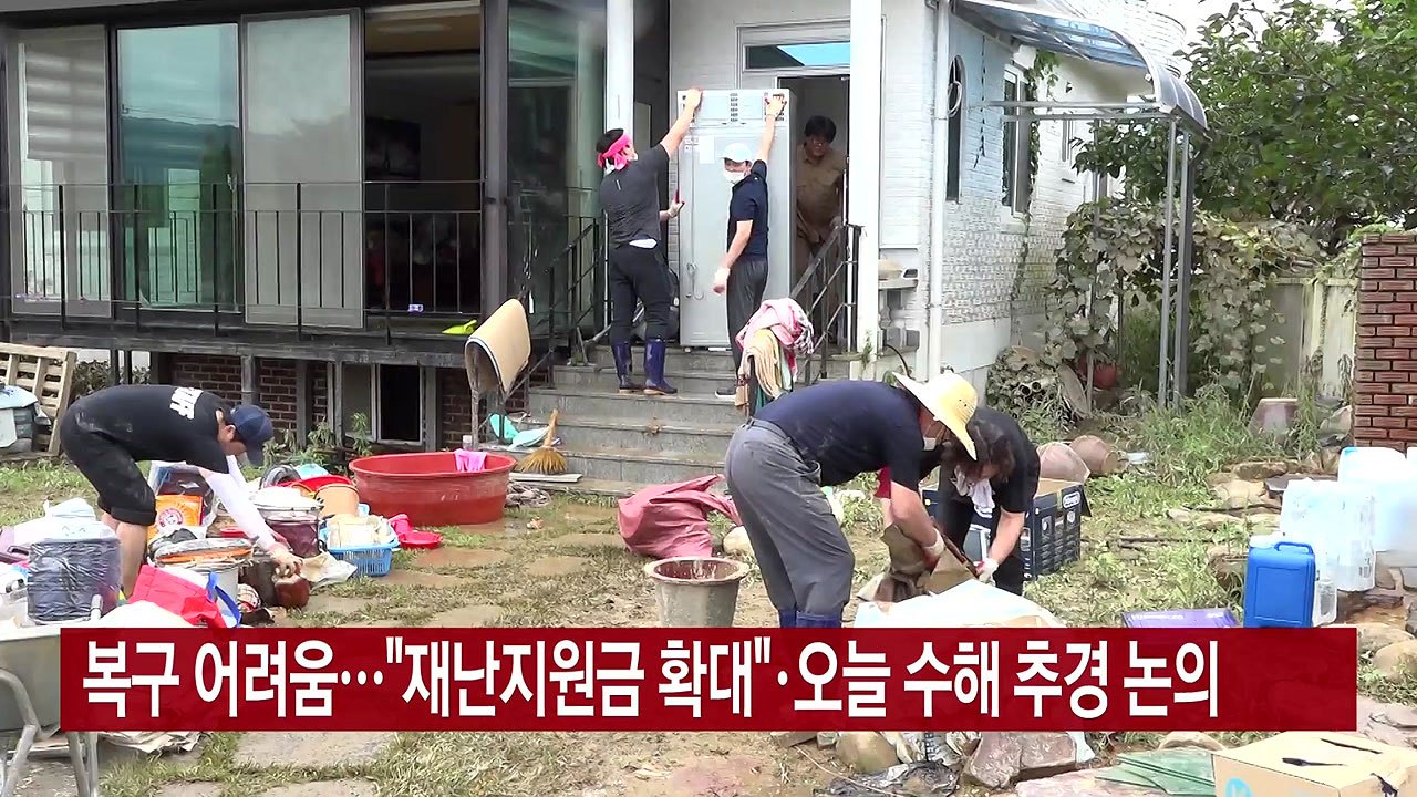 [YTN 실시간뉴스] 복구 어려움..."재난지원금 확대"·오늘 수해 추경 논의 / YTN