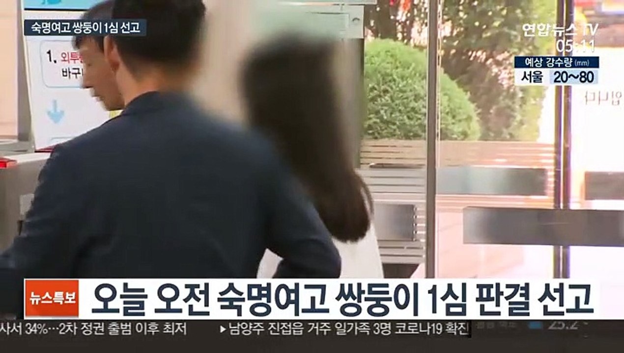 숙명여고 쌍둥이 오늘 1심 선고…검찰은 '실형' 구형