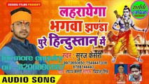 Lahrayega bhagva jhanda hindustaan me || ram bhakti song || ram mandir || hindi bhakti song || suraj keshari