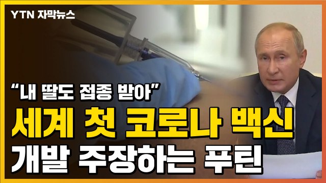 [자막뉴스] 임상 3상 없이...러시아 세계 최초 코로나 백신 개발 주장 / YTN
