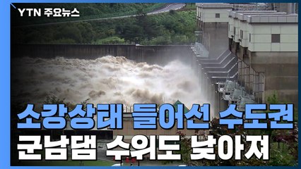 소강상태 들어선 수도권에 군남댐 수위↓...내륙 곳곳 비 / YTN