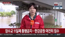 팔당댐 방류 영향…잠수교 최장기간 통제