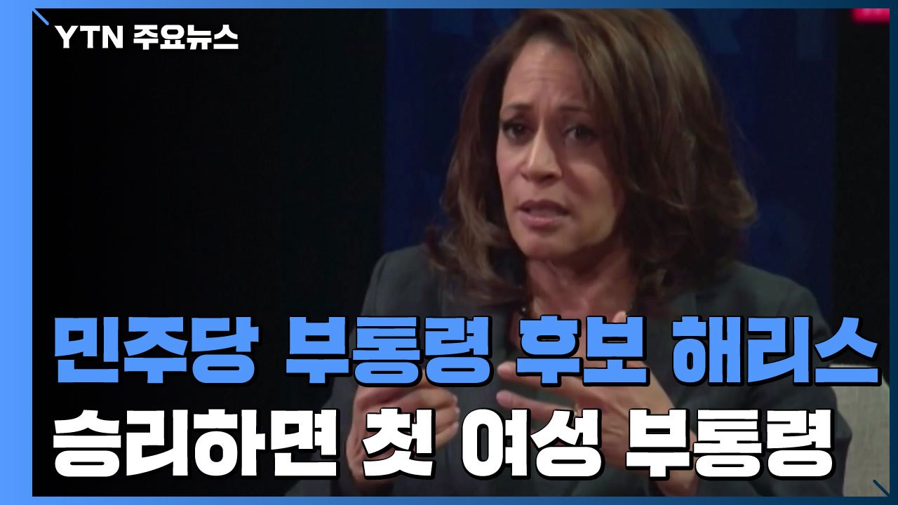 바이든, 부통령 후보로 '흑인 여성' 해리스 상원 의원 선택 / YTN