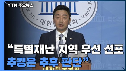 [현장영상] 당정, 재난대책 협의 결과 발표..."추경은 추후 판단" / YTN