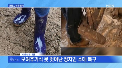 신문브리핑2 "보여주기식 못 벗어난 정치인 수해 복구 "외 주요기사