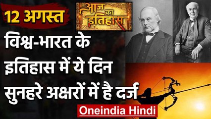 12 August History: क्यों India और World के लिए ये दिन है इतना खास, क्या है इतिहास | वनइंडिया हिंदी