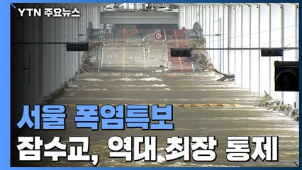 서울에도 폭염특보...잠수교, 역대 최장 통제 / YTN