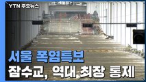 서울에도 폭염특보...잠수교, 역대 최장 통제 / YTN