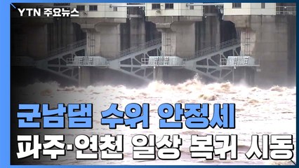안정세 접어든 군남댐 수위...파주·연천 일상 복귀 시동 / YTN
