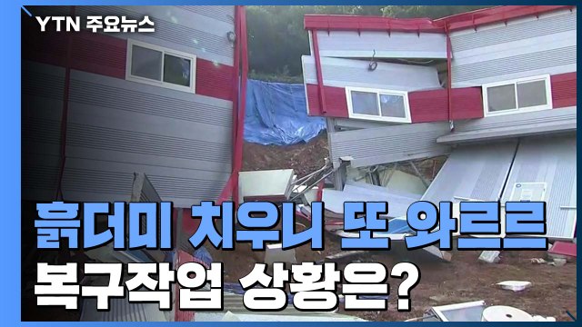 흙더미 치우자마자 또 와르르... 마스크 10여 만장 물에 잠겨 / YTN