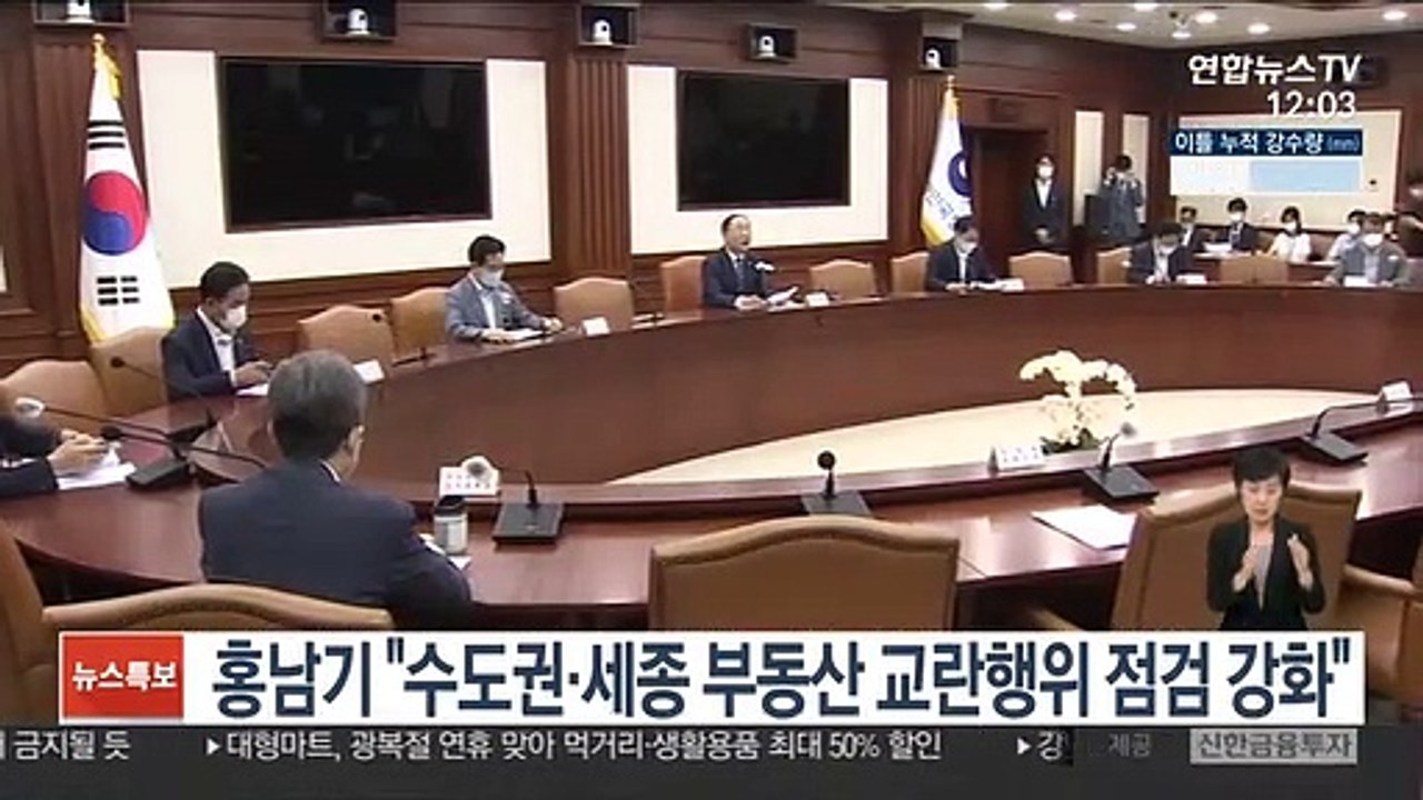 홍남기 "수도권·세종 부동산 교란행위 점검 강화"