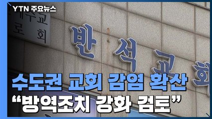 고양 반석교회 발 확진자 최소 34명...수도권 교회 'n차 전파' / YTN