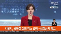 서울시, 광복절 집회 취소 요청…집회금지 예고