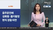 [사이드 뉴스] 9월부터 유튜브 '뒷광고' 금지…최고 징역 2년까지 外