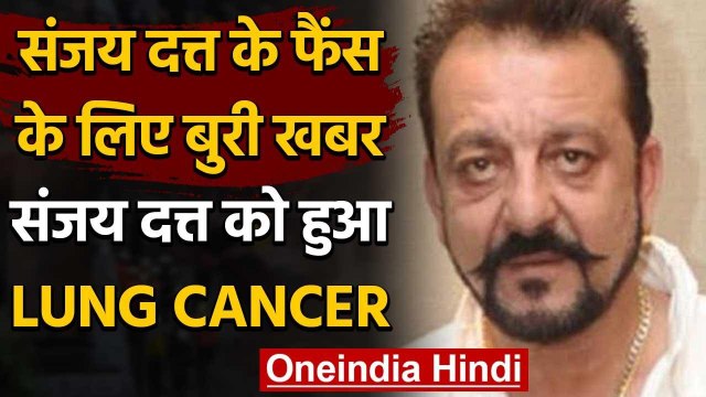 Sanjay Dutt Cancer : संजय दत्त को फेफड़ों का थर्ड स्टेज एडवांस कैंसर | वनइंडिया हिंदी