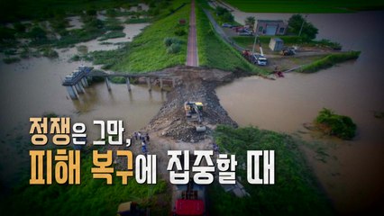 [뉴스앤이슈] '수해 복구' 팔 걷어붙인 정치권...여야 대책은? / YTN