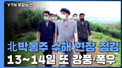 北 박봉주, 수해 현장 점검..."13∼14일 또 강풍·폭우" / YTN