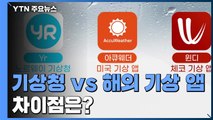 [앵커리포트] '기상 망명족' 양산? '기상청 vs 해외 기상 앱' 차이점은? / YTN