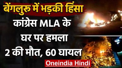 Bengaluru Violence: Congress MLA के घर पर हमला, 2 की मौत, 60 पुलिसकर्मी घायल | वनइंडिया हिंदी