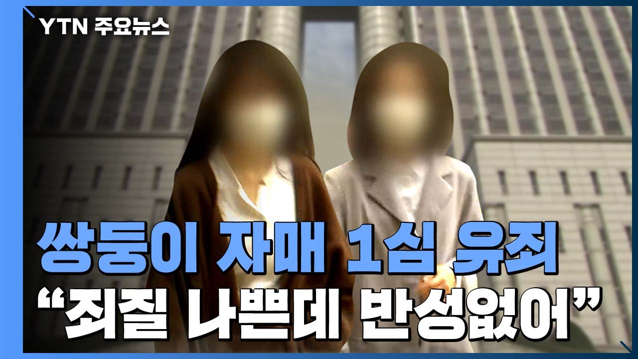 '답안 유출' 숙명여고 쌍둥이 1심 징역형 집행유예..."공교육 신뢰 무너뜨려" / YTN