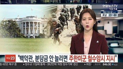 "백악관, 분담금 안 늘리면 주한미군 철수 암시 지시"