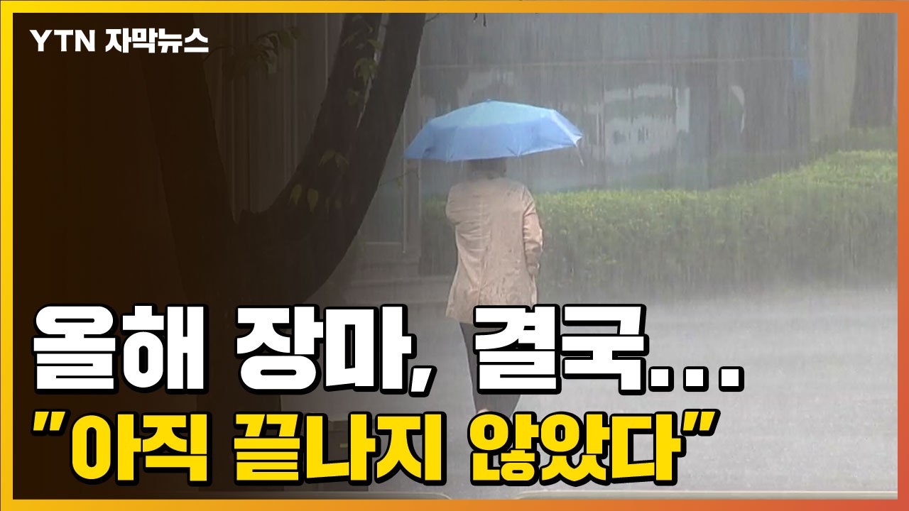 [자막뉴스] 올해 장마, 결국..."아직 끝나지 않았다" / YTN