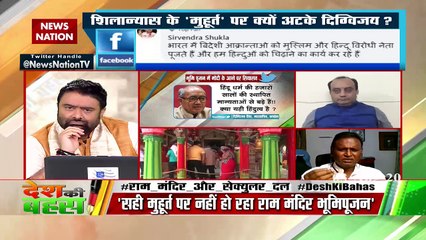 Desh Ki Bahas : भूमिपूजन पर सवाल उठाना संयोग है या प्रयोग?