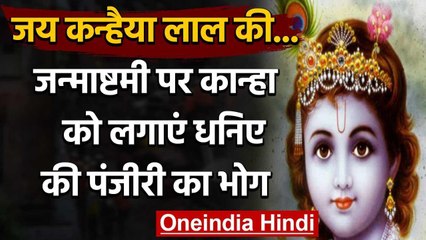 Janmashtmi 2020 : जन्माष्टमी पर कान्हा को लगाएं धनिए की पंजीरी का भोग | वनइंडिया हिंदी