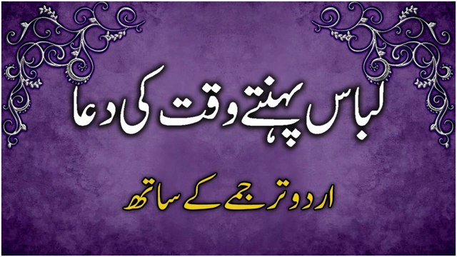 Kapde Pehenne Ki Dua | Libas Pehnne Ki Dua | Kapre Pehne Ki Dua | Dua When Wearing Clothes In Urdu