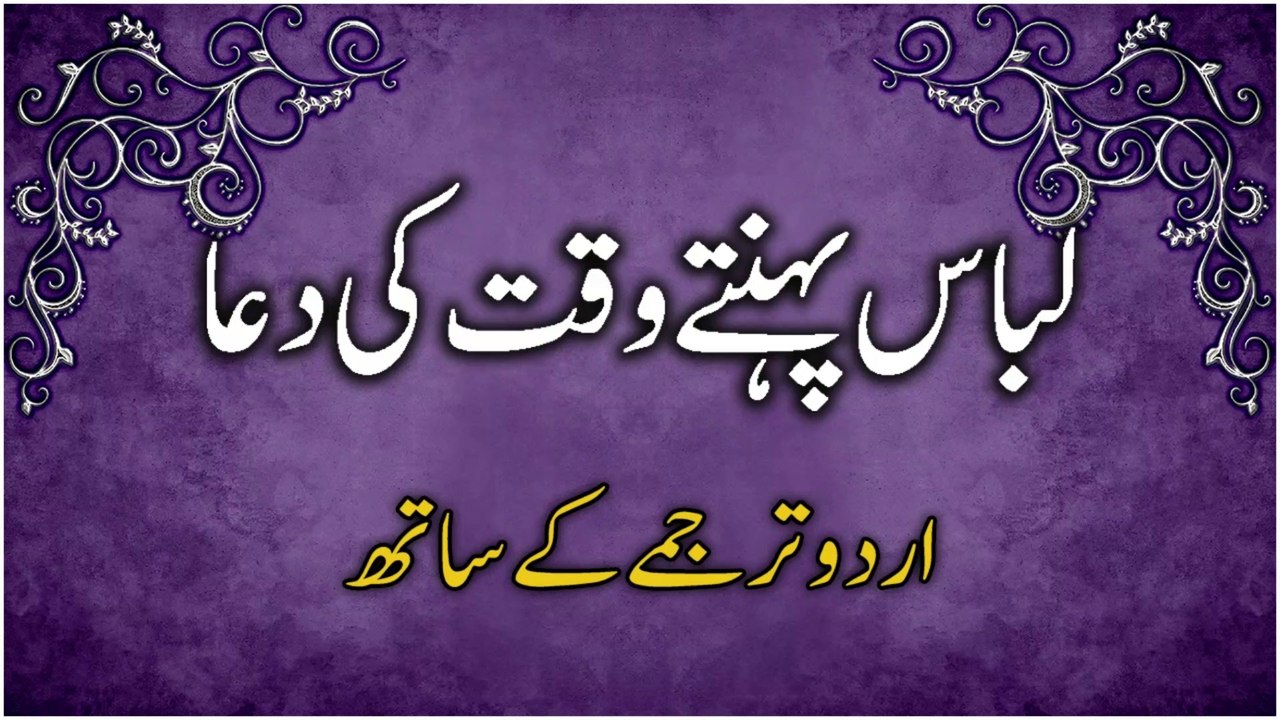 Kapde Pehenne Ki Dua | Libas Pehnne Ki Dua | Kapre Pehne Ki Dua | Dua When Wearing Clothes In Urdu