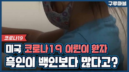 [구루마블]인종에 따라 코로나19 감염률이 다른 이유 / YTN