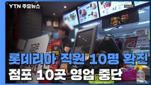 '단체 회의·회식' 롯데리아 점장 등 10명 확진...서울 점포 7곳 폐쇄 / YTN