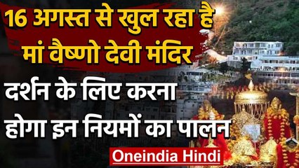 Mata Vaishno Devi Temple 16 अगस्त से खुलेगा,दर्शन के लिए करना होगा इन नियमों का पालन वनइंडिया हिंदी