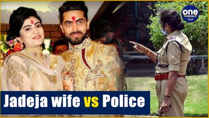 ನಡುಬೀದಿಯಲ್ಲಿ ಪೋಲೀಸರ ಜೊತೆ ಜಗಳಕ್ಕೆ ನಿಂತ ಜಡೇಜಾ ಪತ್ನಿ | Oneindia Kannada