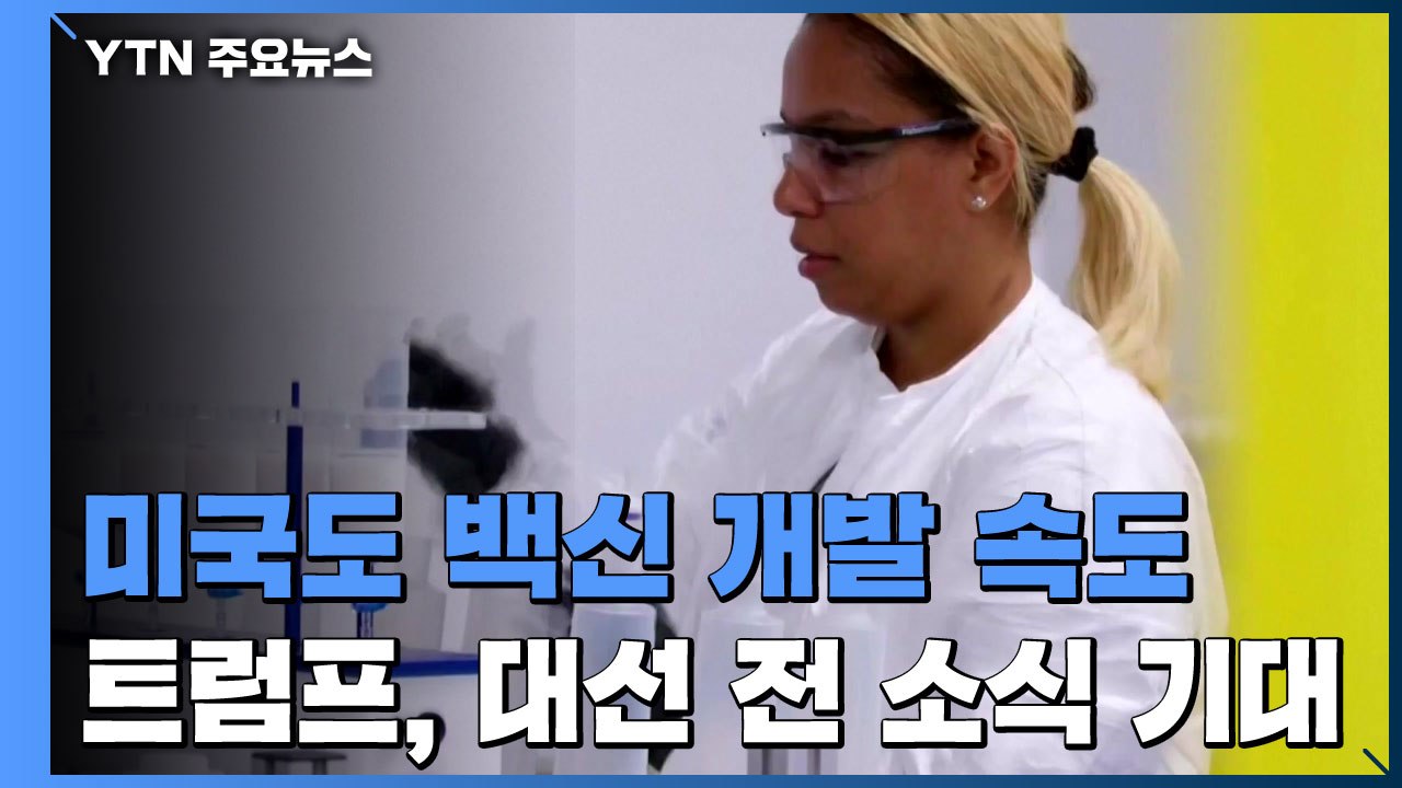 대선 전 백신 개발 기대하는 트럼프, 선 그은 보건당국 / YTN