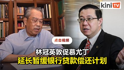 促政府延长暂缓贷款偿还计划   林冠英: 银行业去年赚320亿
