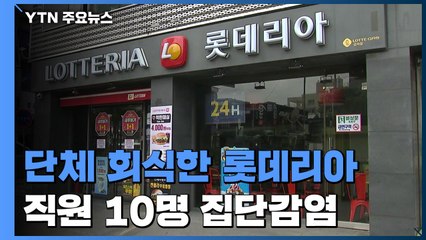 '단체 회의·회식' 롯데리아 점장 등 10명 코로나19 확진 / YTN