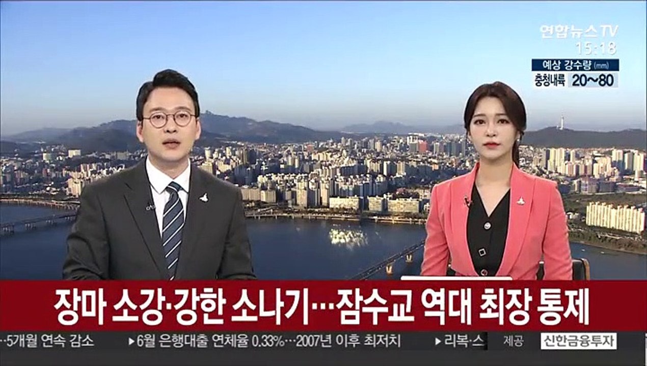 [날씨] 장마 소강·강한 소나기…잠수교 역대 최장 통제