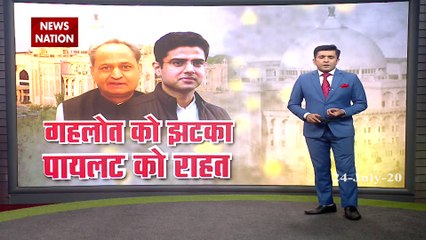 Rajasthan political crisis: गहलोत को झटका, पायलट को राहत, देखें वीडियो