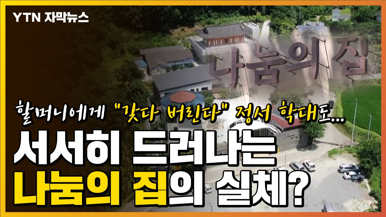 [자막뉴스] 위안부 피해자 할머니에 "갖다 버린다"...서서히 드러난 '나눔의 집'...