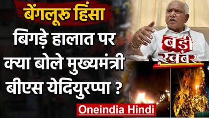 Bengaluru Violence: CM Yediyurappa सख्त, कहा- दोषियों को बख्शा नहीं जाएगा | वनइंडिया हिंदी