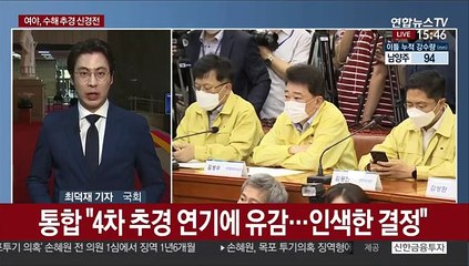 당정청 "수해 추경, 추후 판단"…통합 "인색한 결정"