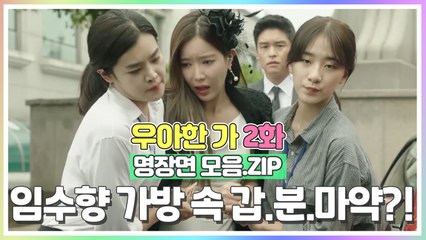 임수향, 맞선 깽판 쳤다고 갑분'마약'?! [우아한가 2화 명장면 모음.ZIP]
