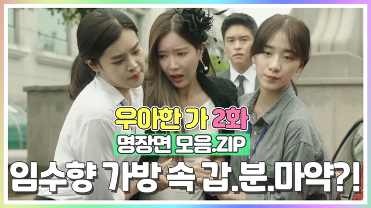 임수향, 맞선 깽판 쳤다고 갑분'마약'?! [우아한가 2화 명장면 모음.ZIP]