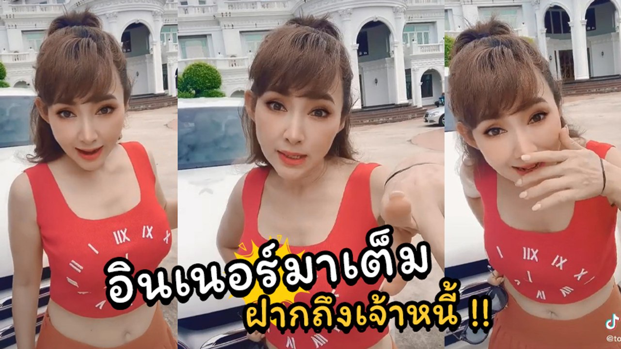 ต้อม ณหทัย อินจัดขอคัฟเวอร์คลิป เจนนี่ ได้หมดถ้าสดชื่น ฝากถึงเจ้าหนี้